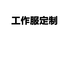 企业团服定制流程20秒看懂｜工作服定制高效又省心！