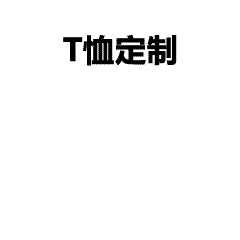 企业工服文化衫设计：舒适与时尚兼得的解决方案